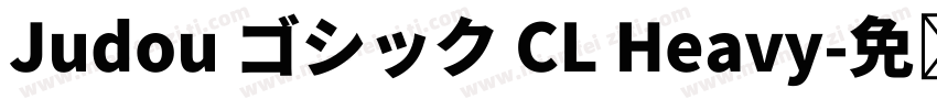 Judou ゴシック CL Heavy字体转换
